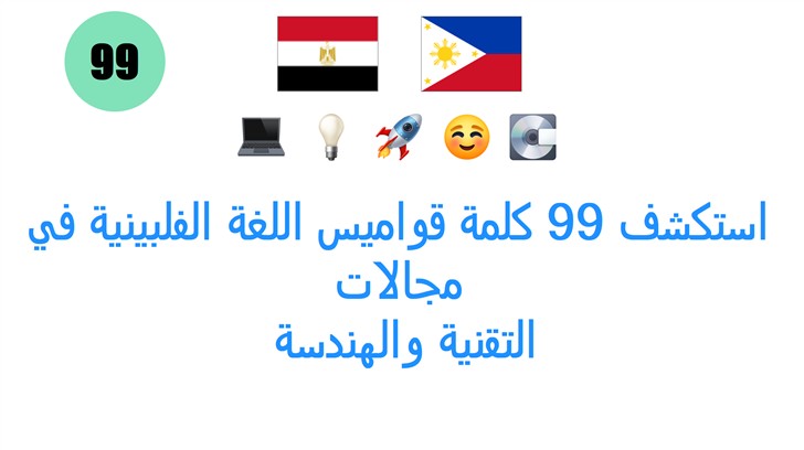 استكشف 99 كلمة قواميس اللغة الفلبينية في مجالات: التقنية والهندسة